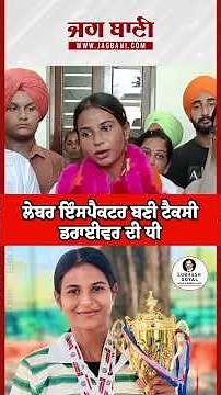 ਲੇਬਰ ਇੰਸਪੈਕਟਰ ਬਣੀ ਟੈਕਸੀ ਡਰਾਈਵਰ ਦੀ ਧੀ, CM ਭਗਵੰਤ ਮਾਨ ਦਾ ਕੀਤਾ ਤਹਿ ਦਿਲੋਂ ਧੰਨਵਾਦ!