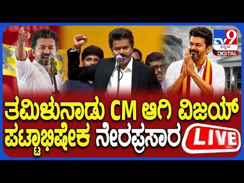 🔴 LIVE | Thalapathy Vijay CM Oath Ceremony: ತಮಿಳುನಾಡು CM ಆಗಿ ವಿಜಯ್ ಪ್ರಮಾಣವಚನ ನೇರಪ್ರಸಾರ | #TV9D