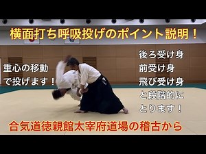 横面打ち呼吸投げのポイント説明！
