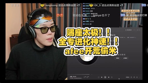 【Afee】【开荒系列】thome 玉童子ep全专re afee惊叹偷米只用五个月就进化了 太极更是直接赐座！！付思瑶用库乐队敲的beat震惊afee！
