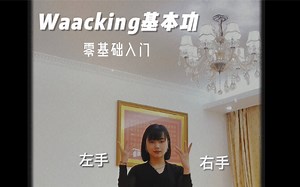 【Waacking甩手舞】零基础入门 以左右手Waack Line Circle的结合 想学好Waacking必不可少的元素