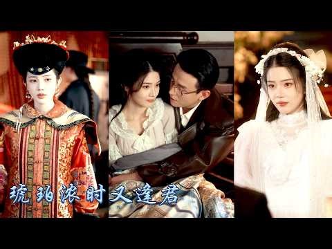 新婚夜丈夫逃婚一走就是十年她含恨而終，再睜眼她穿越成了十年後的民國少女，再重逢他看到她與妻子相似的模樣看直了眼，這一次她一心只想逃離過平靜日子，可他卻纏了上來卑微到極點證明他的真心！#甜宠 #先婚后爱