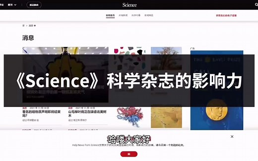 顶级学术期刊《science》科学杂志的影响力