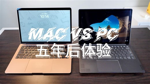 苹果 MacBook 和 Windows 电脑五年后使用体验大比拼