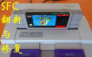 修复和翻新三哥最爱的SNES任天堂Super Nintendo 游戏机