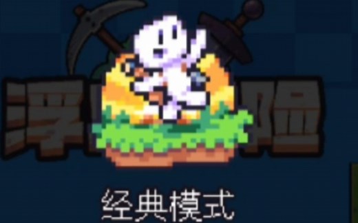 【浮岛冒险 Forager】这么久不见居然都有联机模式了