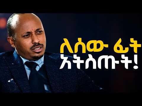 ሰው አይን እንዲጥልባችሁ በፍፁም እትፍቀዱ!!! ዶ/ር ሮዳስ ታደሰ - Dr. Rodas Tadese | Manyazewal Eshetu