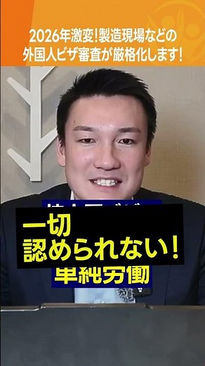 【就労ビザ】2026年激変！製造現場などの外国人ビザ審査が厳格化します！ #技人国 #特定技能 #不法就労 #shorts #行政書士法人タッチ