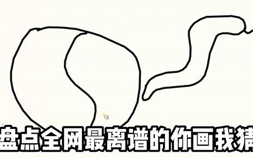 盘点全网最离谱的你画我猜，你画你的我猜我的，真的会笑晕过去