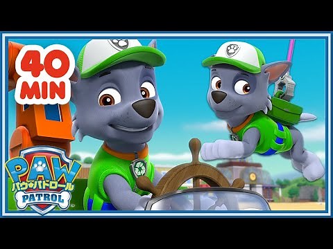 パウ・パトロール | ロッキーのレスキュー名場面集40分! | パウ・パトロール公式