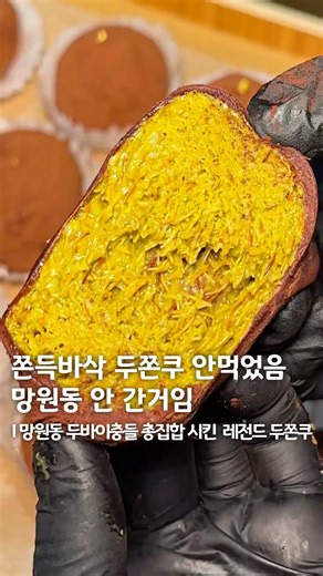 촉촉생콤 신선한 생딸기가 들어간 두쫀쿠를 파는 망원 두쫀쿠 찐맛집!?