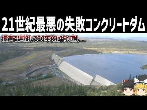 【ゆっくり解説】爆速で建設した激安コンクリートダムの末路【RCC工法】