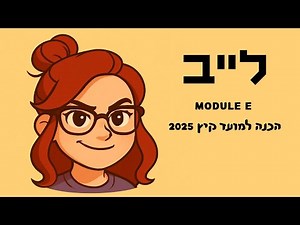 MODULE E - מה שהמורה שלכם (כנראה) לא גילתה לכם