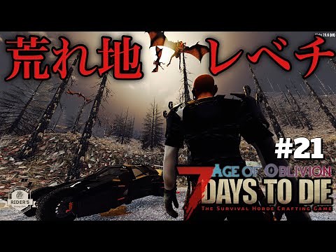 【セブンデイズ オブリビオンMOD】#21 異形の生命体の巣窟！ゲーム内最高難易度の荒地編始動！ Age of oblivion