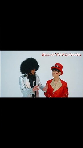 【ダンス☆バンバン】デビュー曲「ナンバラバンバンバンII」について