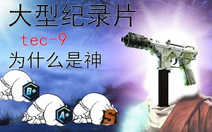 大型纪录片《tec-9为什么是神》