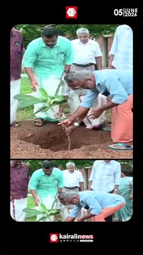 'നല്ലൊരു നാളേക്കായി പരിസ്ഥിതിക്ക് വേണ്ടി'; പരിസ്ഥിതി ദിനത്തിൽ വൃക്ഷതൈ നട്ട് ടി പി രാമകൃഷ്ണൻ | TP