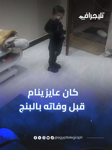 وفاة الطفل محمد الجنيدي أثناء إجراء حشو الأسنان