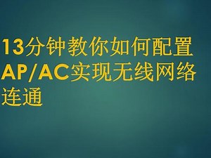 华为acap web配置教程