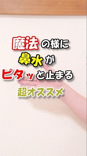 【鼻水】魔法のように鼻水がピタッと止まるツボ #森田カイロプラクティック #鼻水 #ツボ押し #対処法 #自律神経失調