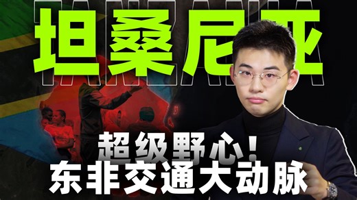 左翼理想牺牲坦赞铁路，挣扎50年，迎来大反转【东非01丨坦桑尼亚】