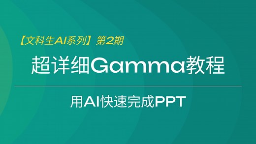 【文科生AI系列】02-超详细gamma教程，PPT快速生成