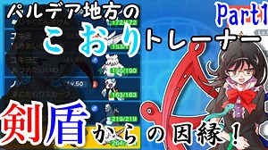 【ポケモンSV】パルデア地方のこおりトレーナー Part1【ゆっくり実況】