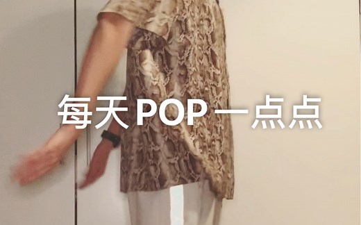 【入门向】Pop的方位和练习训练步骤