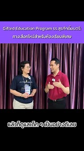 Gifted Education Program รร.สุรศักดิ์มนตรี:...
