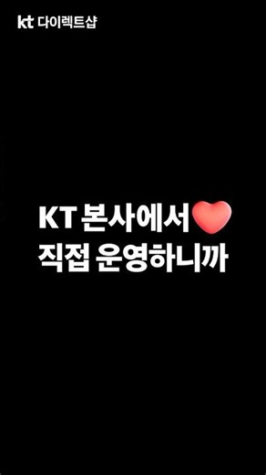 [KT Direct Shop] Peace of mind because it’s company-operated!