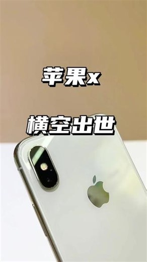 划时代的iPhone只出现过一次⁉️ #苹果x #iphonex
