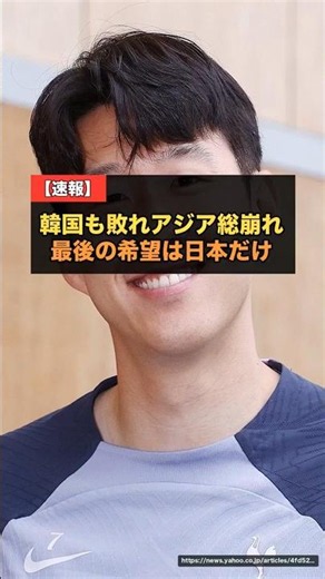 韓国も敗れアジアが総崩れ…最後の希望は日本だけ！南アフリカに敗れ韓国は敗退の危機、日本は明日スウェーデン戦で突破へ【海外の反応 W杯2026】 #サッカー日本代表