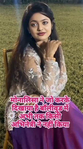 ❤️❤️sakhi saheli 🌹🌹 | मोनालिसा ने वह करके दिखाया है अभी तक किसी बॉलीवुड अभिनेत्री ने भी नहीं करके दिखा पाया#viral #trending #sogni #short #v #sougrato #village | Instagram