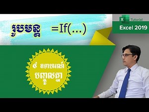 រូបមន្ដ IF | ការប្រើប្រាស់រូបមន្ដ IF |How to use if function | រូបមន្ដExcel | មេរៀនExcel