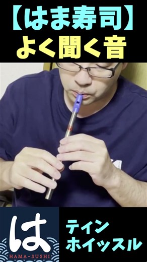 【はま寿司】よく聞く音【ティンホイッスル】#shorts #melody #sound #tinwhistle #笛 #回転寿司 #回転寿司到着音