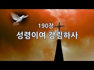 새찬송가 190장(통177) 성령이여 강림하사
