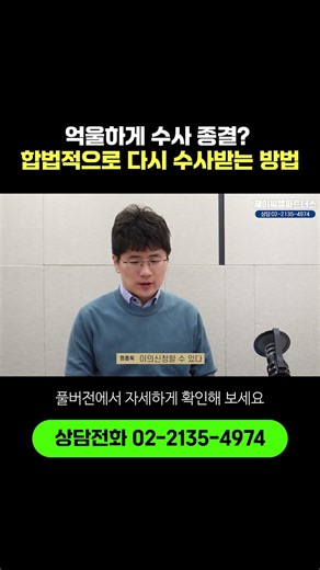 억울하게 수사 종결? 합법적으로 다시 수사받는 방법 #형사전문변호사 #경찰불송치 #불송치이의신청 #승소사례