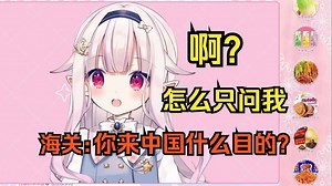 白菜再来中国 被海关单独盘问“你来中国什么目的”直接慌了