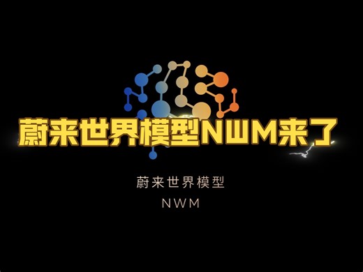 蔚来世界模型NWM第一个版本正式推送了,教练最最在乎的两个功能,第一:掉头能力,第二:能过自己过高速收费站ETC。