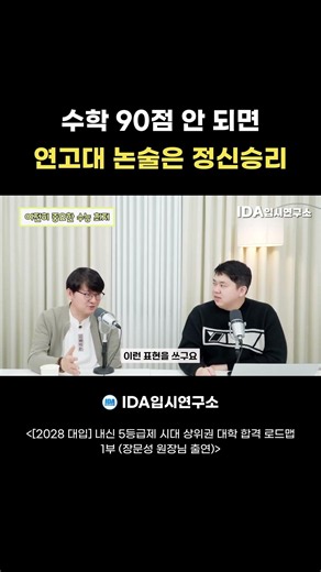 수학 90점 안 되면 연고대 논술은 정신승리｜상위권 논술의 잔인한 현실