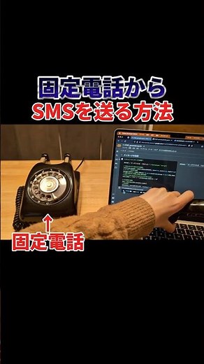 固定電話からSMSを送る方法（黒電話からでも頑張れば送信できます！）
