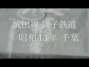 成田線 銚子鉄道 昭和43年(1968年)