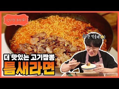 [성시경 레시피]팔도 틈새라면 고기짬뽕 ㅣ Sung Si Kyung Recipe - Teumsae Ramyun meat jjamppong