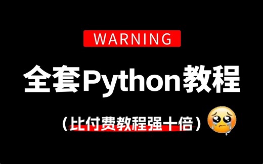 【整整549集】比付费教程强10倍！目前B站最完整最详细的Python全套教程，2024最新发布，小白看完速通Python全栈！基础|爬虫|数据分析|机器学习等