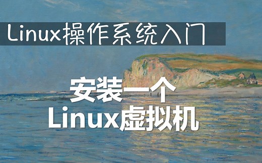 Linux操作系统入门：安装一个Linux虚拟机
