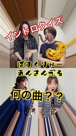バスクラ四重奏でイントロクイズ