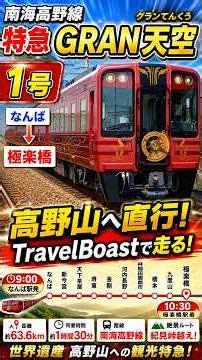 【前面展望風】特急GRAN天空1号 なんば→極楽橋｜南海高野線をTravelBoastで完全再現！停車駅・所要時間・ルート紹介