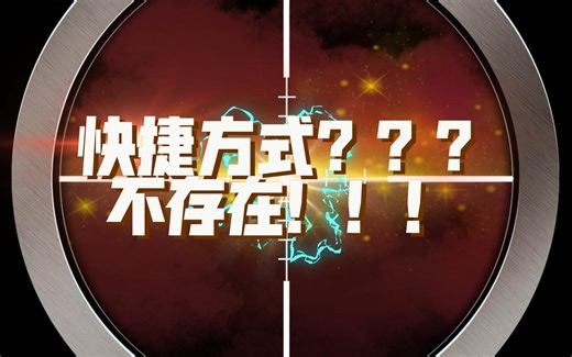 去除快捷方式教程来啦！