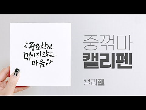 EP06_캘리그라피 중요한건 꺾이지 않는 마음_부캐부자핸언니_캘리핸
