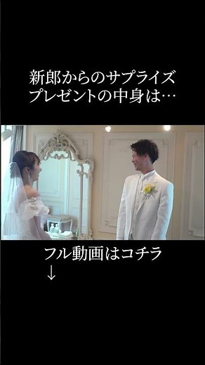 【涙が止まらない】結婚式 感動のサプライズファーストミート#結婚式 #花嫁 #結婚 #wedding #ウェディングドレス #ファーストミート
